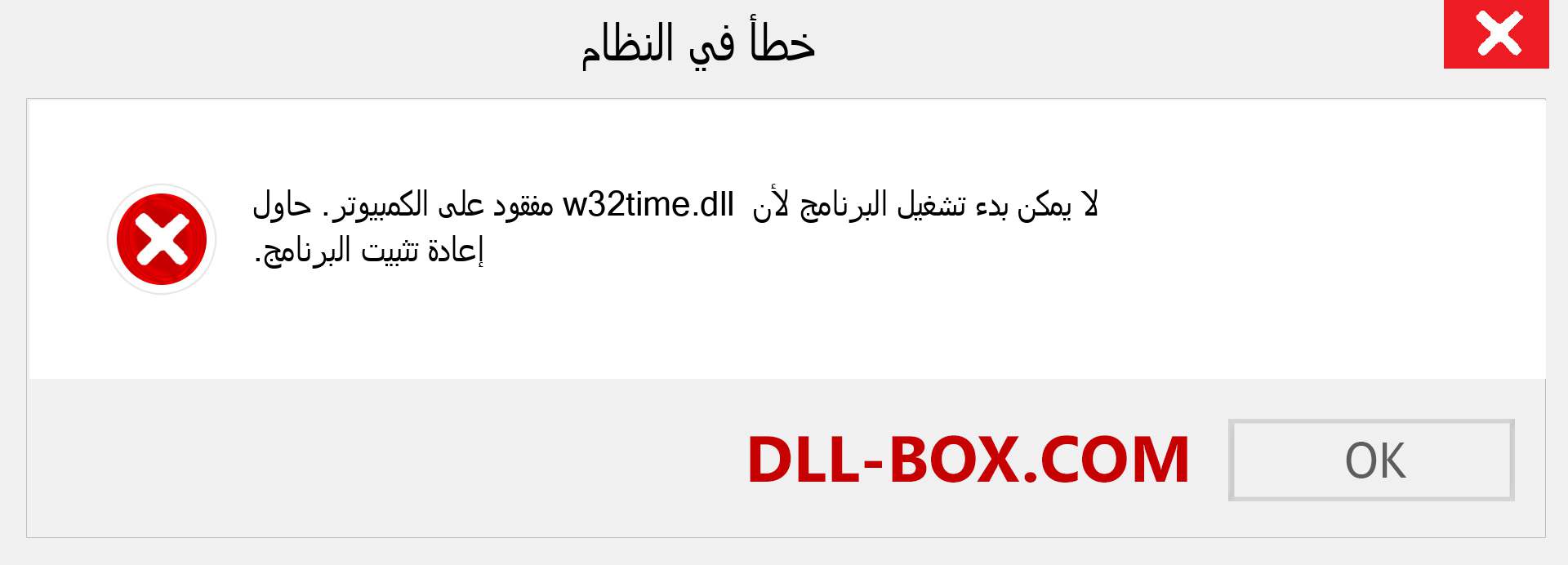 ملف w32time.dll مفقود ؟. التنزيل لنظام التشغيل Windows 7 و 8 و 10 - إصلاح خطأ w32time dll المفقود على Windows والصور والصور