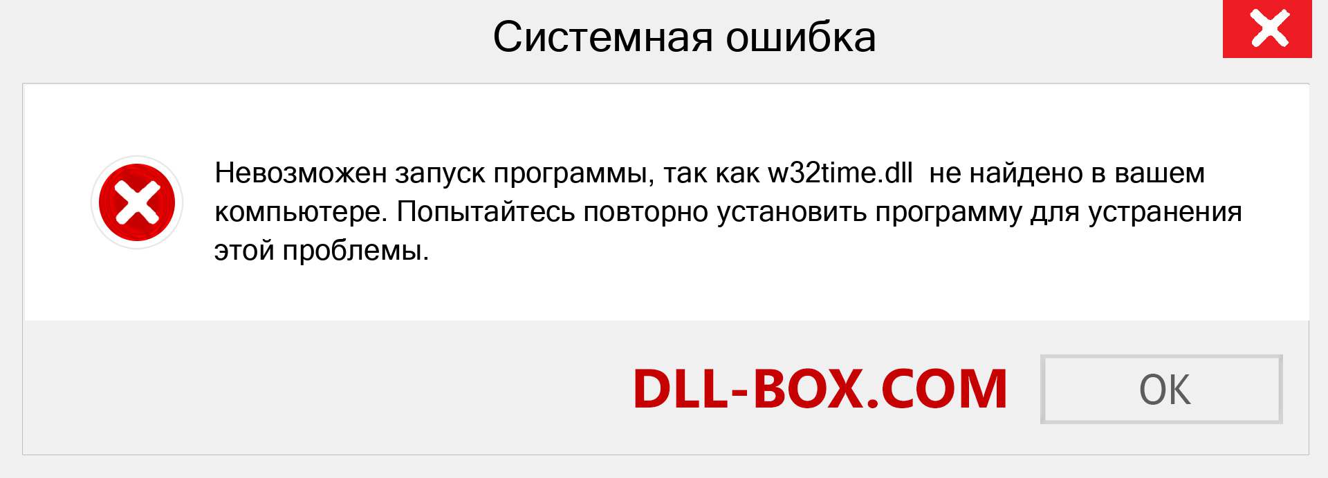 Файл w32time.dll отсутствует ?. Скачать для Windows 7, 8, 10 - Исправить w32time dll Missing Error в Windows, фотографии, изображения