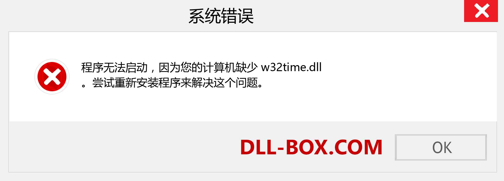 w32time.dll 文件丢失？。 适用于 Windows 7、8、10 的下载 - 修复 Windows、照片、图像上的 w32time dll 丢失错误